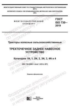 GOST ISO 730-2019