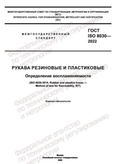GOST ISO 8030-2022