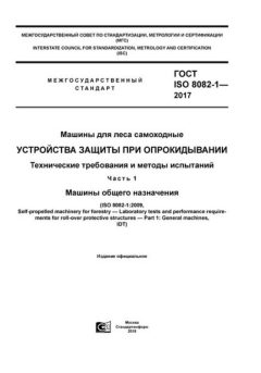 GOST ISO 8082-1-2017