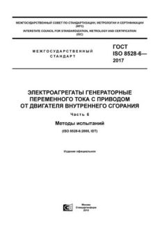 GOST ISO 8528-6-2017