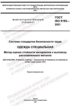 GOST ISO 9185-2021