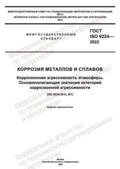 GOST ISO 9224-2022