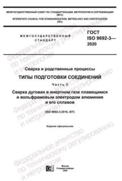 GOST ISO 9692-3-2020