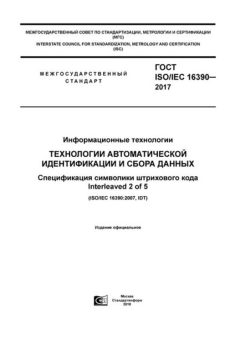GOST ISO/IEC 16390-2017