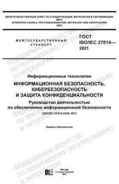 GOST ISO/IEC 27014-2021