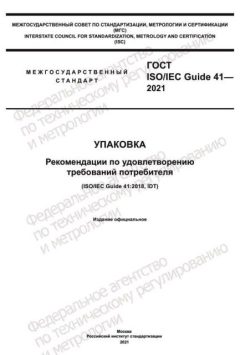 GOST ISO/IEC Guide 41-2021