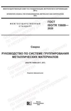 GOST ISO/TR 15608-2020