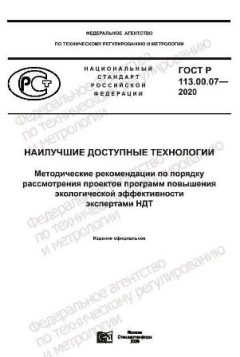 GOST R 113.00.07-2020