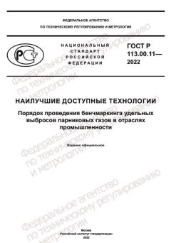GOST R 113.00.11-2022
