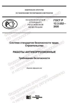 GOST R 12.3.052-2020