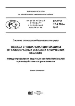 GOST R 12.4.286-2017