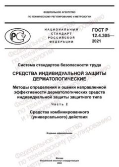 GOST R 12.4.305-2021