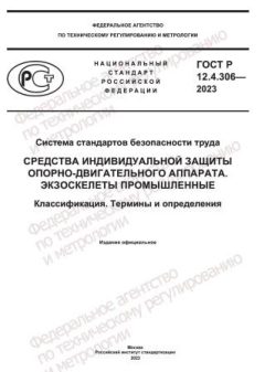 GOST R 12.4.306-2023
