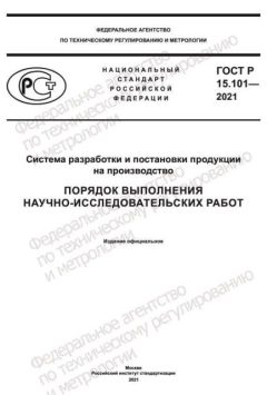 GOST R 15.101-2021