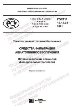 GOST R 18.12.04-2021