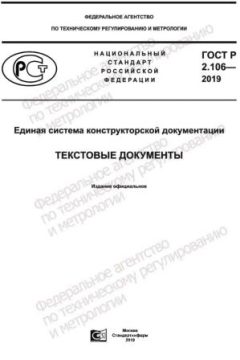 GOST R 2.106-2019