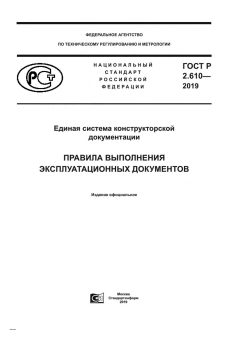 GOST R 2.610-2019