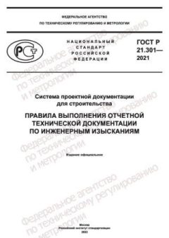 GOST R 21.301-2021