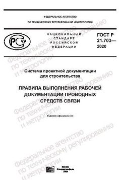 GOST R 21.703-2020