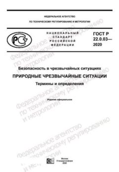 GOST R 22.0.03-2020