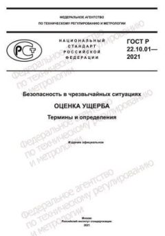 GOST R 22.10.01-2021