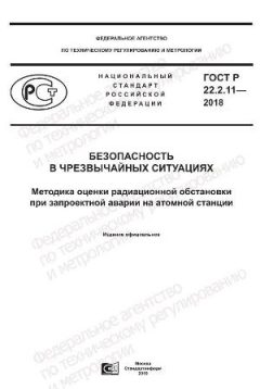 GOST R 22.2.11-2018