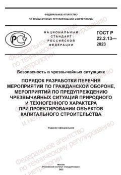 GOST R 22.2.13-2023
