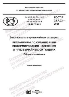 GOST R 22.7.02-2021