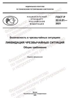 GOST R 22.8.01-2021