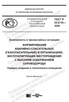 GOST R 22.8.10-2020