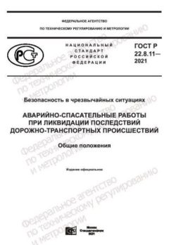 GOST R 22.8.11-2021