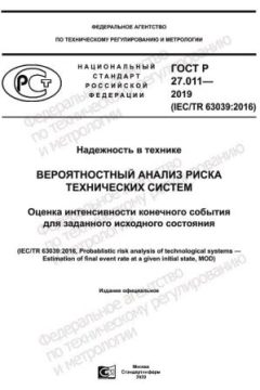 GOST R 27.011-2019
