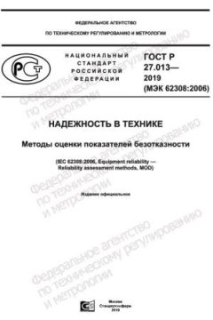 GOST R 27.013-2019