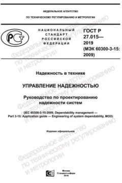 GOST R 27.015-2019