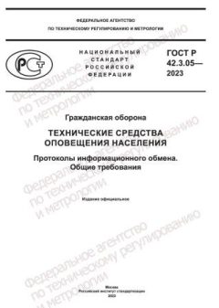 GOST R 42.3.05-2023