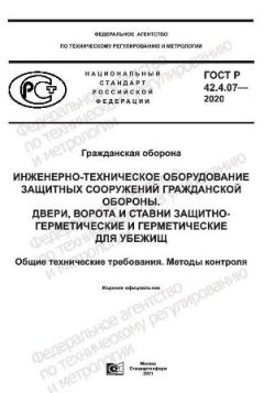 GOST R 42.4.07-2020