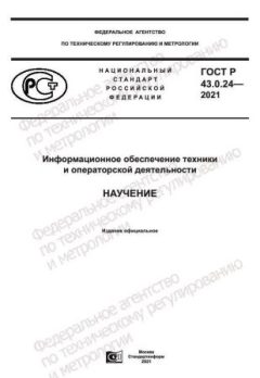GOST R 43.0.24-2021