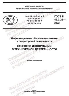 GOST R 43.0.26-2022