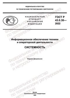 GOST R 43.0.30-2022