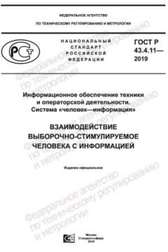 GOST R 43.4.11-2019
