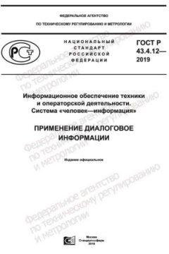 GOST R 43.4.12-2019
