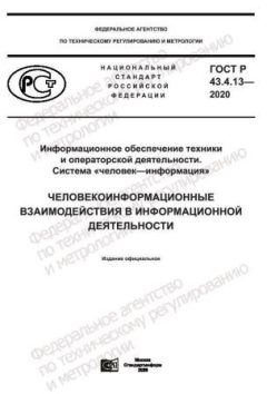 GOST R 43.4.13-2020
