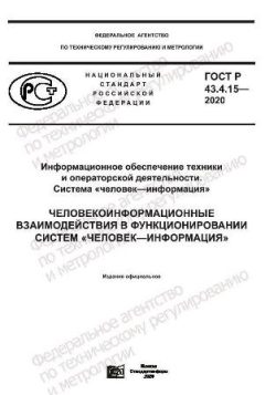 GOST R 43.4.15-2020