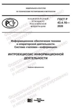GOST R 43.4.16-2020
