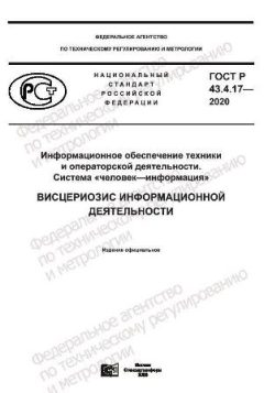 GOST R 43.4.17-2020