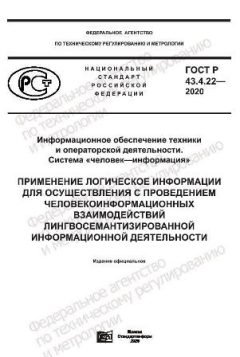 GOST R 43.4.22-2020