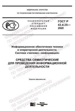 GOST R 43.4.25-2020
