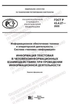 GOST R 43.4.27-2020