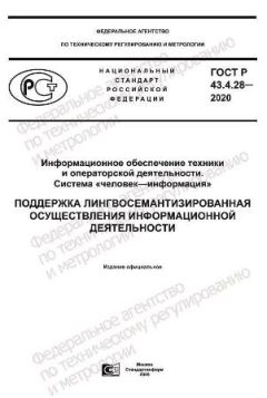 GOST R 43.4.28-2020
