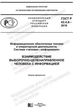 GOST R 43.4.8-2019